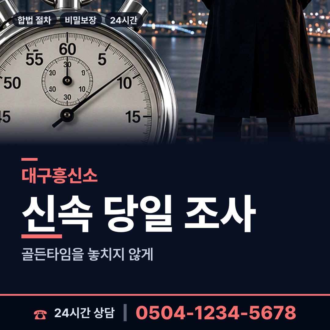 대구 신암5동 외도탐정 상담 안내